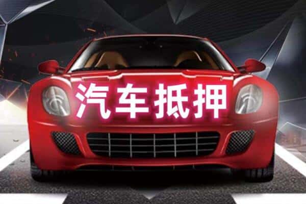 三穗县二手车抵押