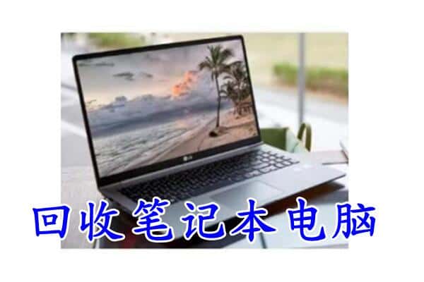 三穗县回收笔记本